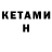 Кетамин VHQ Nik Kanak